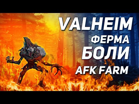 Видео: Valheim guide - Ферма АФК фарма (Base building timelapse)
