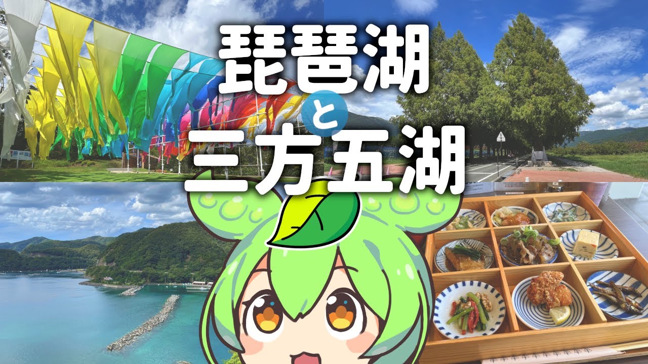 京都から行く！琵琶湖・三方五湖ドライブ観光案内①～湖西・若狭湾編～