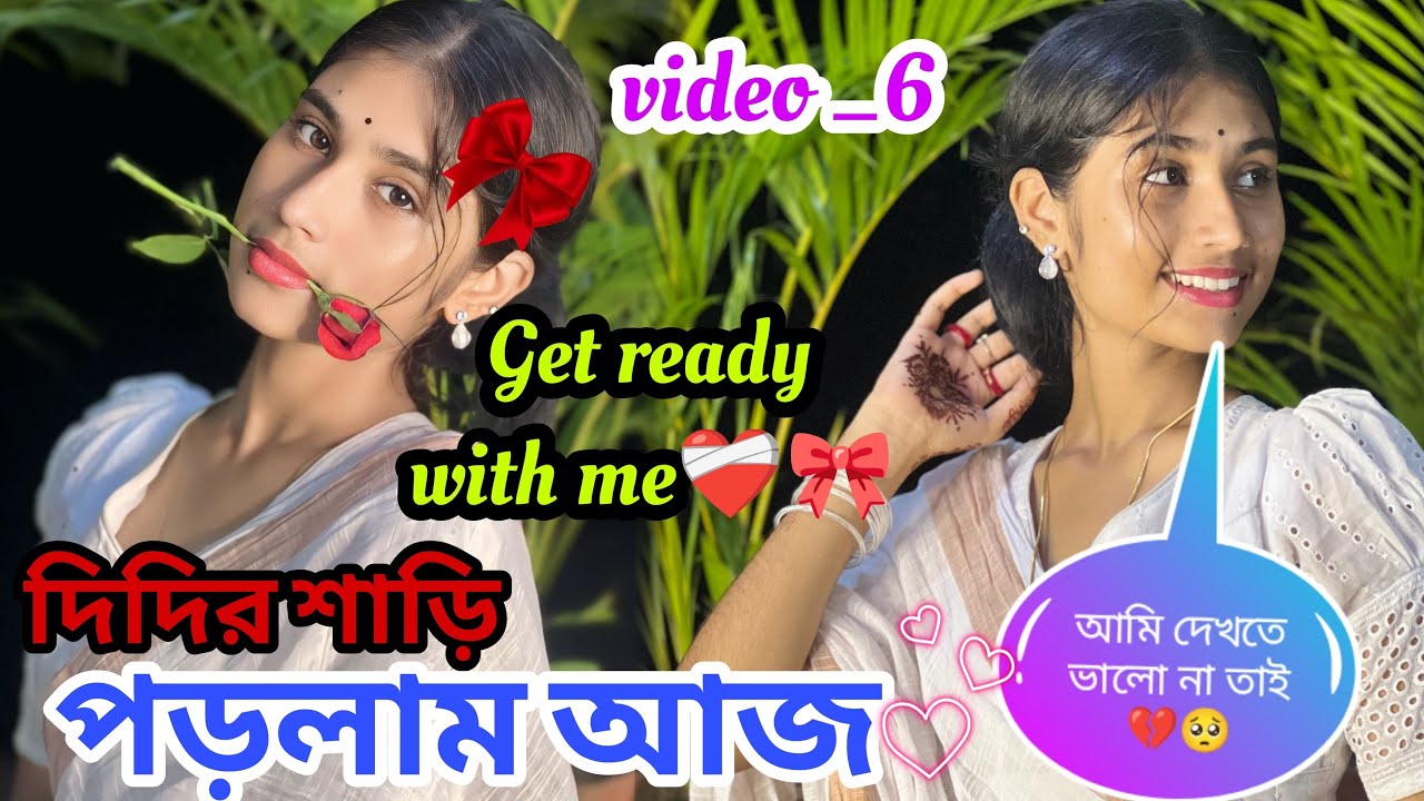Get Ready With Me ❤️‍🩹 দিদির শাড়ি🥰🤍