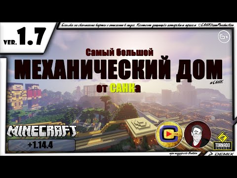 САМЫЙ БОЛЬШОЙ МЕХАНИЧЕСКИЙ ДОМ в Minecraft от САНКа (1.7*) | [1.14.4] [1.15.2] [1.16]