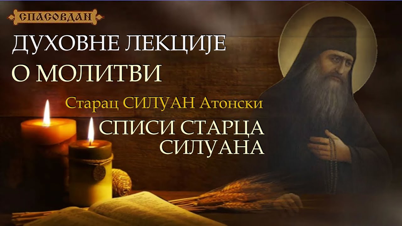 Starac SILUAN Atonski - O molitvi - SPISI STARCA SILUANA