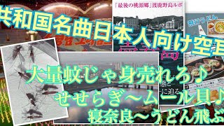 【空耳】走って行こう未来へ〜モランボン楽団