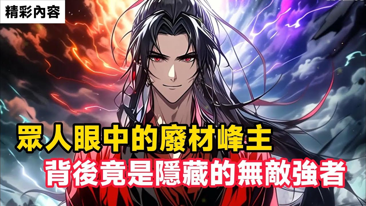 《眾人眼中的廢材峰主，背後竟是隱藏的無敵強者》所有人都以为我是个废材，可我的徒弟卻，大徒弟扶摇女帝，二徒弟丹武大帝……#故事