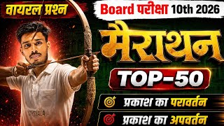 प्रकाश का परावर्तन एवं अपवर्तन | Top 50 Most Expected Questions | Bihar Board 2026