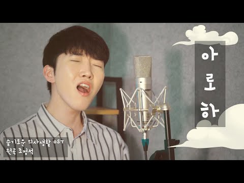 의사도 울게만드는 현직 연예인 매니저의 조정석 아로하 커버![슬기로운 의사생활 OST]