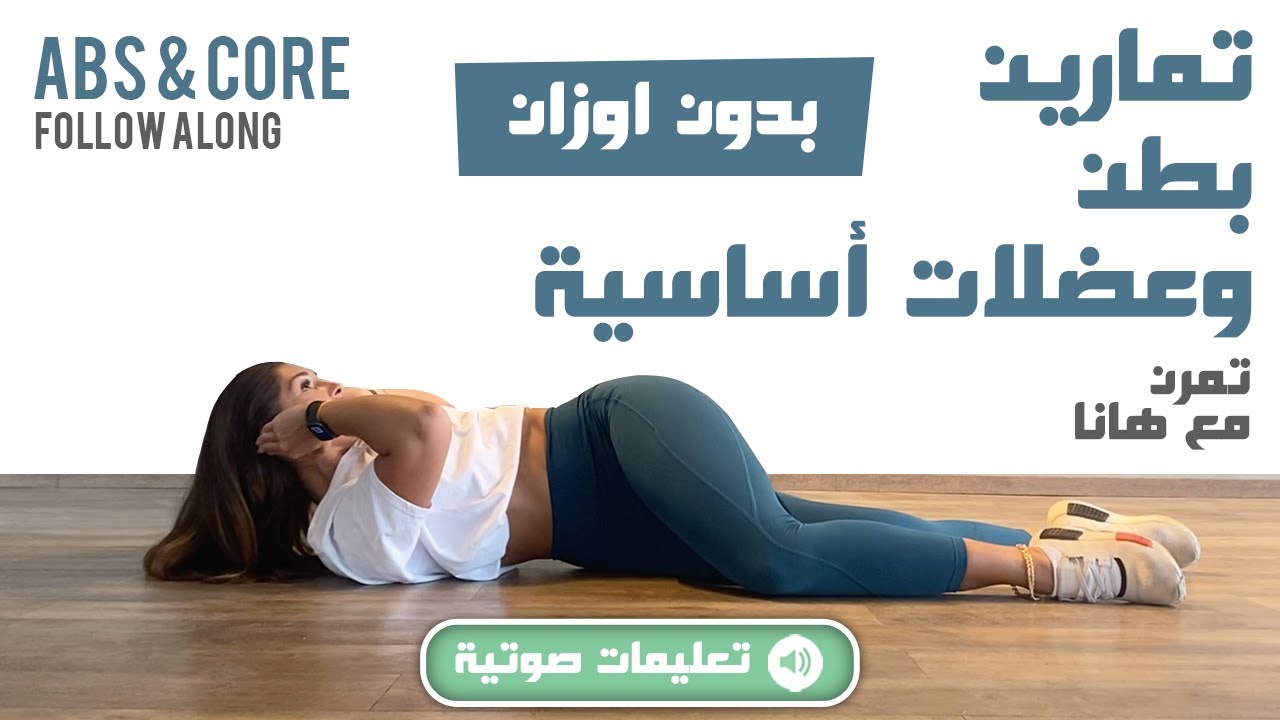 (بالتعليمات) Timed Abs & Core Follow Along - تمارين للبطن والعضلات الأساسية