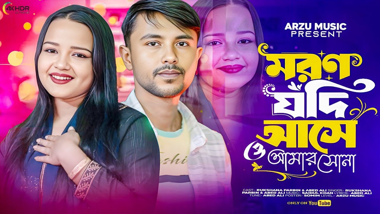 Bulte Parina Toke // ভুলতে পারিনা তকে // #bangla #arzumusic #sad #song 