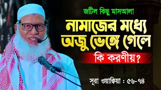 নামাজের যে মাসআলাগুলো সকলেরই জেনে রাখা উচিত || Allama Mozammel Haque New Tafsir