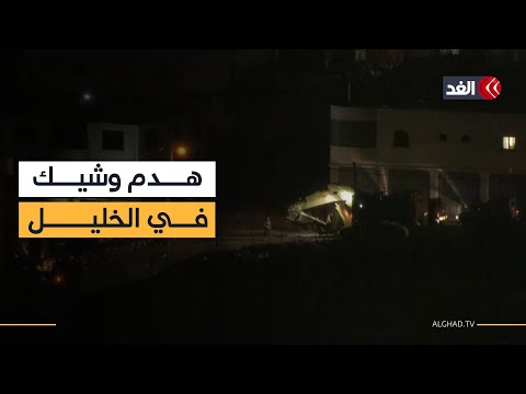 آليات إسرائيلية تستعد لهدم منزل الشهيد عمران إبراهيم الأطرش في الخليل 