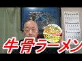 [頑固おやじ]牛骨ラーメン 鳥取ゴールド 銀座 香味徳 監修 寿がきや・自家製チャーシュー