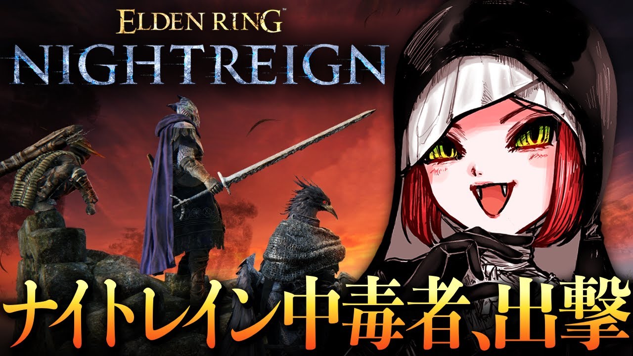 アプデで強くなった筋バサ聖女で深度５目指す【ナイトレイン/ELDEN RING NIGHTREIGN】