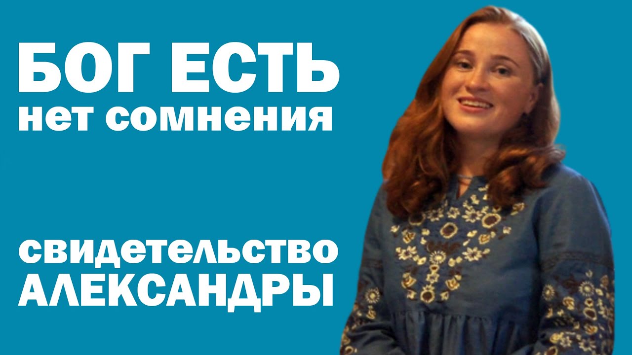 "Бог есть. Нет сомнения. #13." Александра: "у меня было куча комплексов, но Бог убрал их всех!"