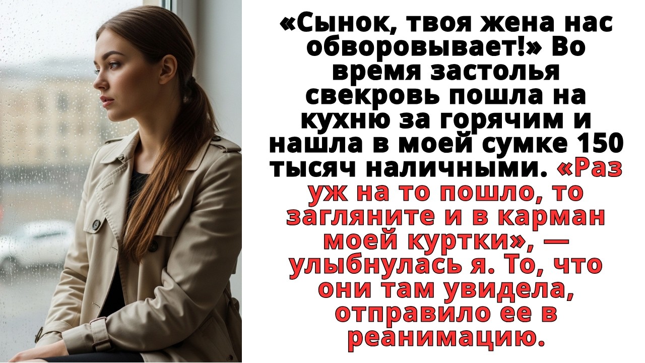 Во время застолья свекровь пошла на кухню за горячим и нашла в моей сумке 150 тысяч наличными