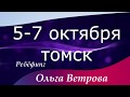 РЕБЁФИНГ В ТОМСКЕ - 5-7 октября★ [#Ольга Ветрова]