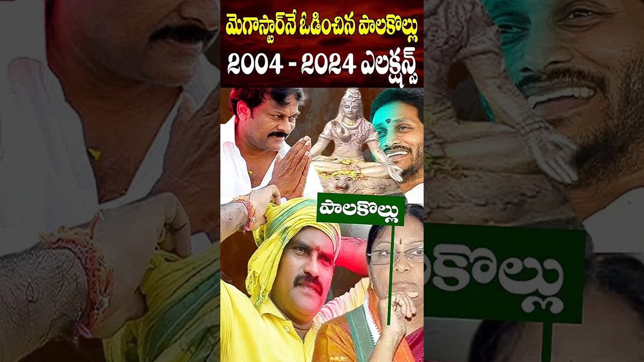 పాలకొల్లు అసెంబ్లీ గత 5 ఎలెక్షన్స్ | 2004-2024 Palacole Assembly Elections Results | Cine Megham