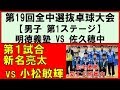 【卓球】明徳義塾中VS佐久穂中 全国中学選抜卓球大会 2018 第1ステージ第1試合 新名亮太(明徳義塾中)VS小松敏輝(佐久穂中)