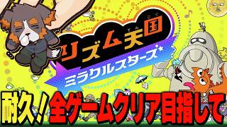 【リズム天国ミラクルスターズ】クリア耐久失敗した配信はこちらです【Vtuber千夜ちよ 雑談 ラジオ】