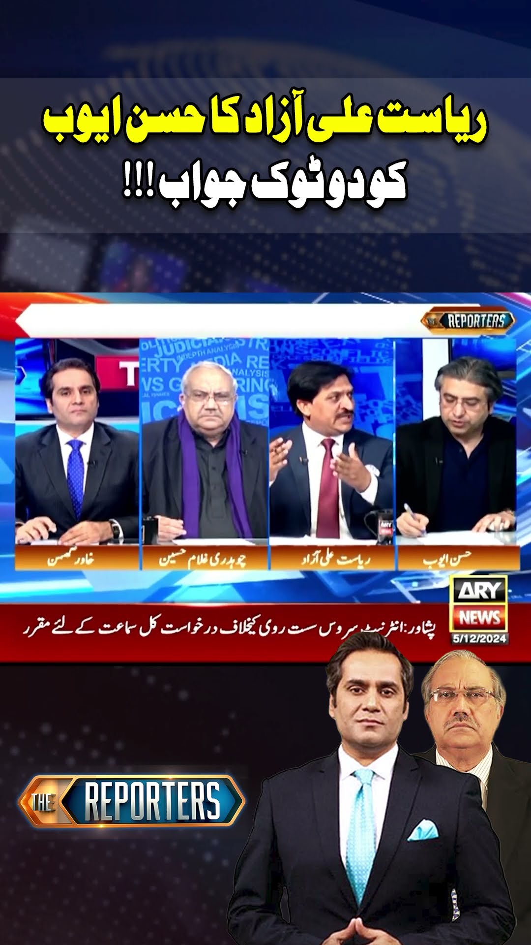 Riyasat Ali Azad's response Hassan Ayub's statement #thereporters #hassanayub #pti #imrankhan