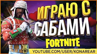 ИГРАЕМ С ПОДПИСЧИКАМИ | ИТОГИ НА 3 СТАРТЕР ПАКА | ФОРТНАЙТ БАТЛ РОЯЛЬ | СТРИМ ИГРАЕМ С ПОДПИСЧИКАМИ | ИТОГИ НА 3 СТАРТЕР ПАКА | ФОРТНАЙТ БАТЛ РОЯЛЬ | СТРИМ
