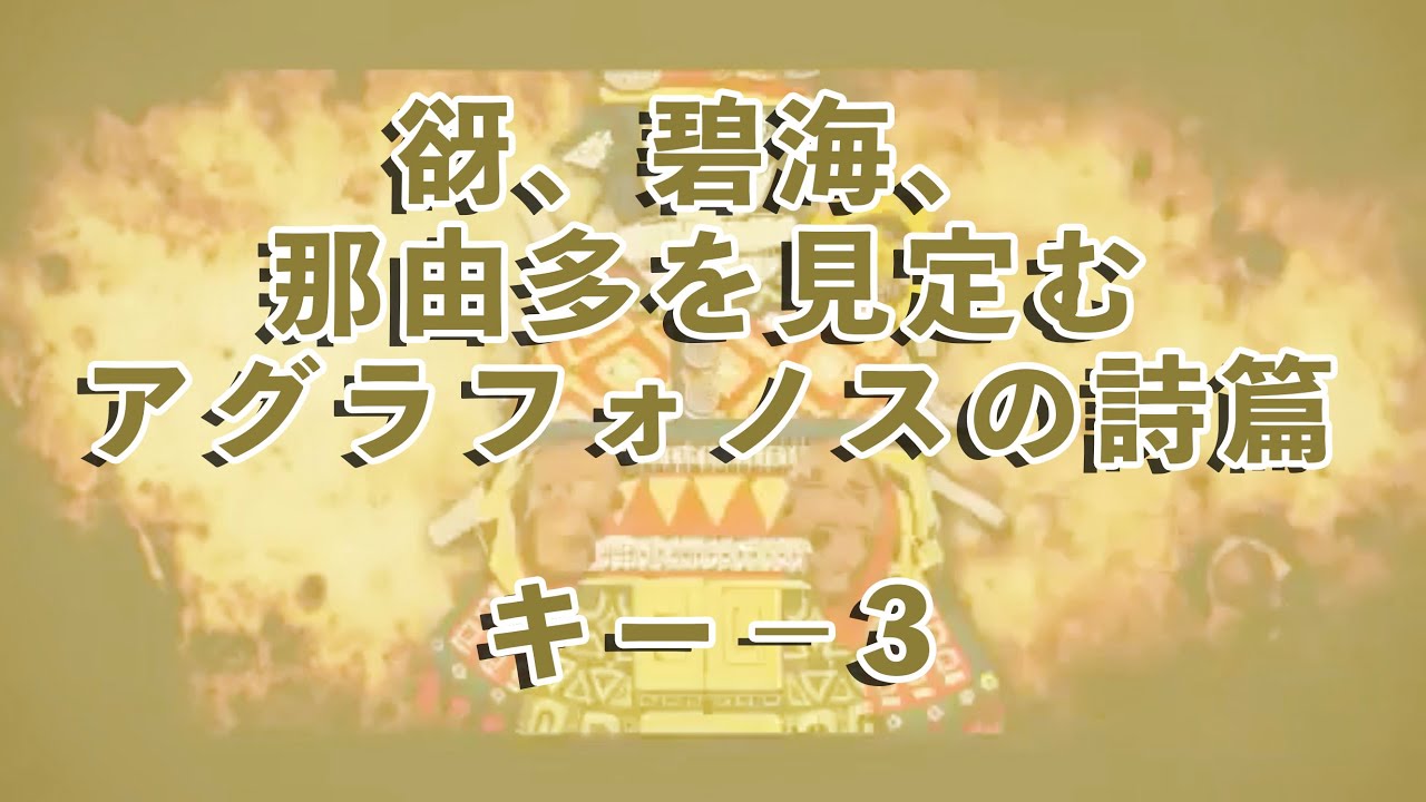 Karaoke 谺 碧海 那由多を見定むアグラフォノスの詩篇 キー 3 Youtube