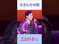 三山ひろし さざんかの宿 #三山ひろし #さざんかの宿 #shorts (ナレーション入り)