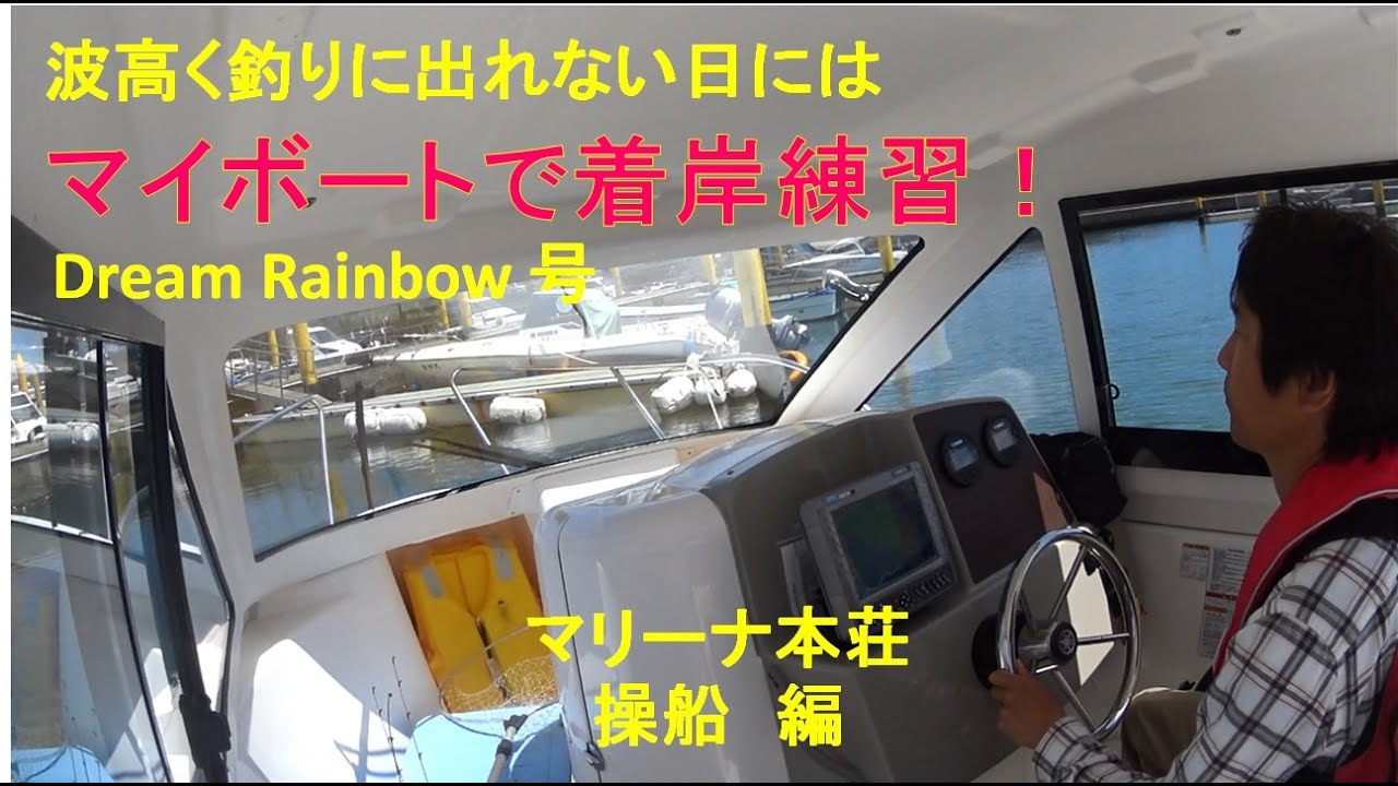 マイボート、ヤマハＦＲ２０で着岸の練習動画です。秋田県由利本荘市の本荘マリーナから出船！マダイのタイラバや青物狙いのジギング、サビキ釣りでのアジ、サバ釣りなどお楽しみに！