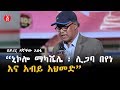 "ኒኮሎ ማካቬሌ ፣ ሊጋባ በየነ እና አብይ አህመድ"በዶ/ር ዳኛቸው አሰፋ | Ethiopia