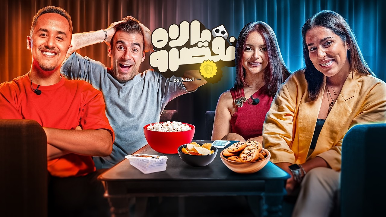 YALLAH N'QESROU 🎲 EP2 ft (Rajaa Belmir, Fatima Zahra El Ibrahimi & Salim Hammoumi)