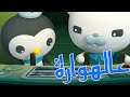 سلسلة أغاني عالهوارة كرتون أوكتونوتس بشرى عواد  