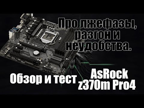 Обзор Asrock z370m Pro4 разгон памяти и процессора i5-8600k