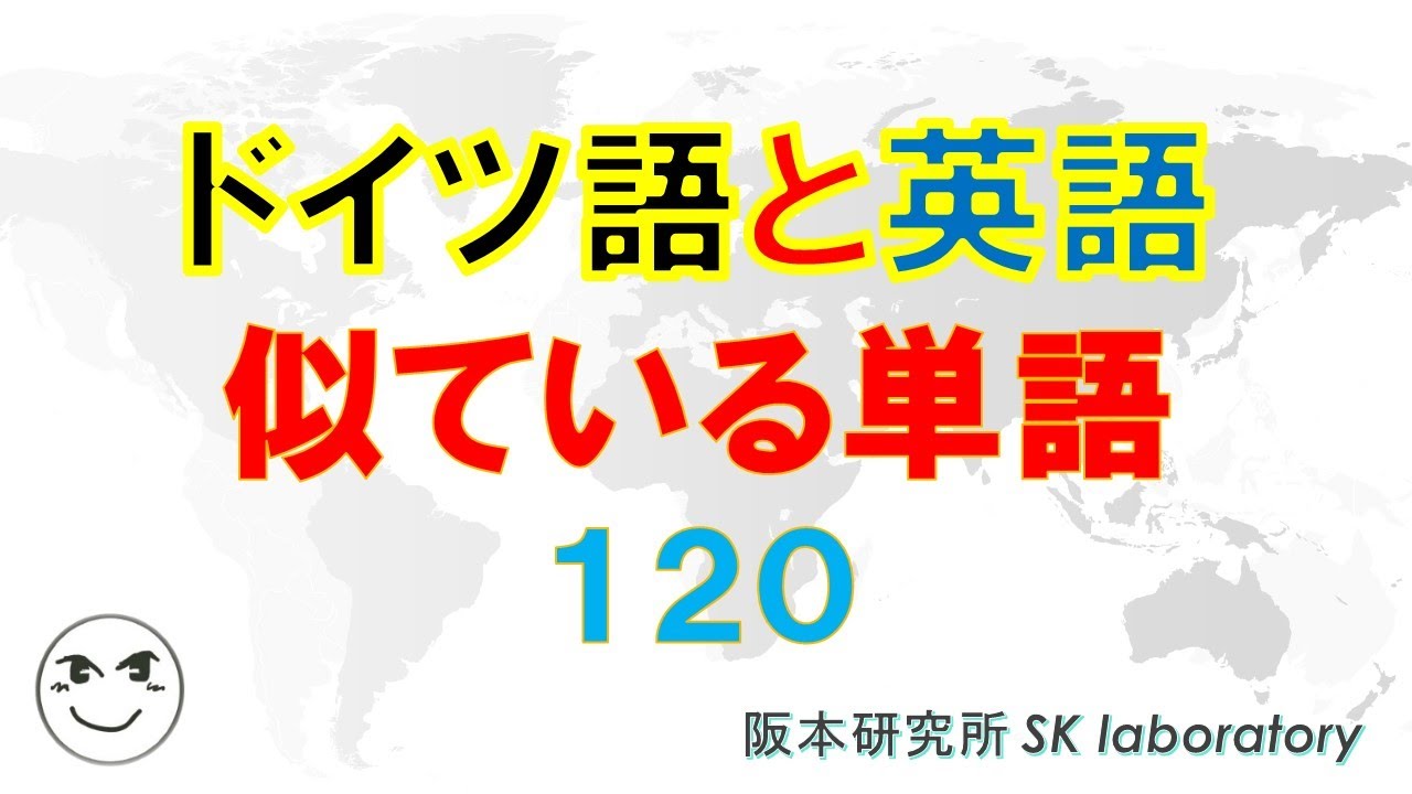 ドイツ語と英語 似ている単語１２０ Sk Laboratory 阪本研究所 英単語学習 阪本研究所 Sk Laboratory