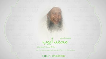 سورة مريم - الشيخ محمد ايوب رحمه الله