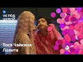 Тося Чайкина, Лолита — «Февраль» | VK под шубой