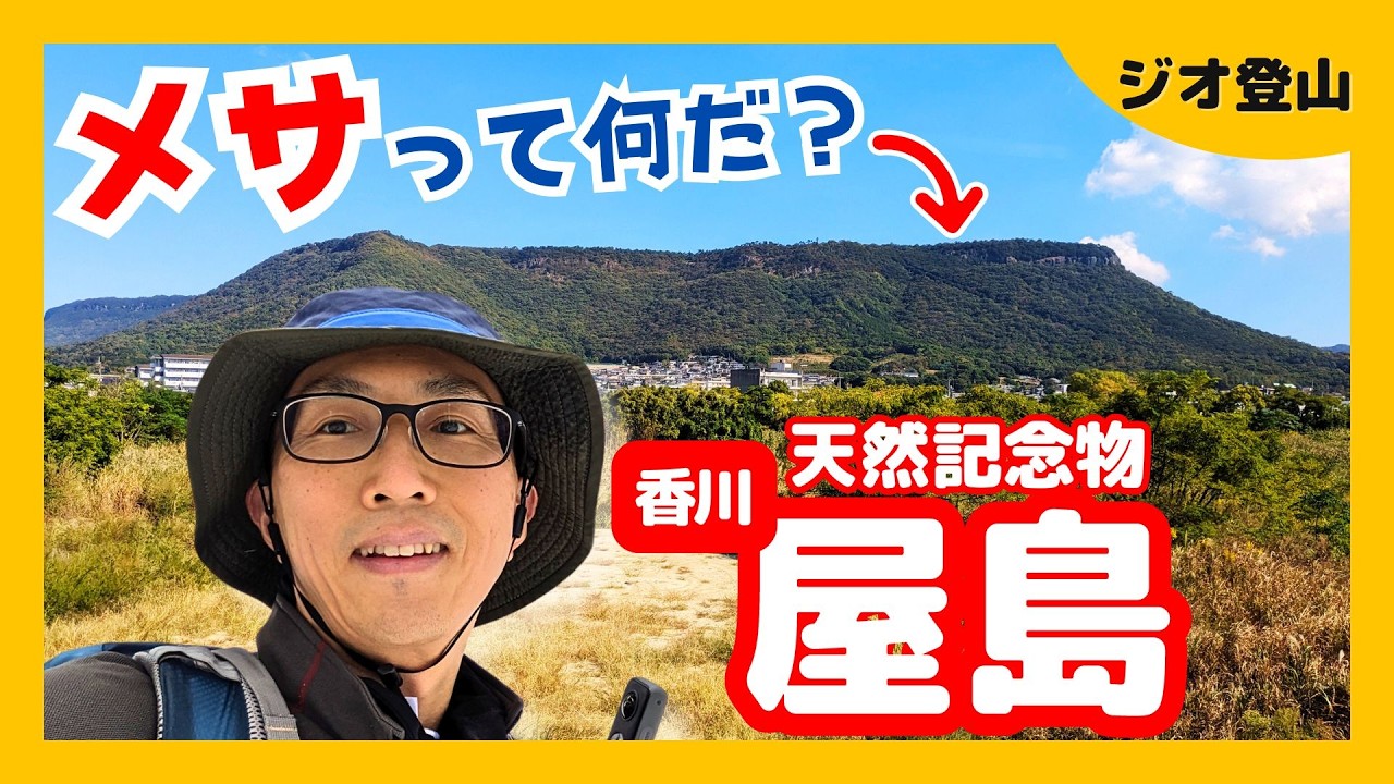 ジオ登山｜天然記念物メサに登って地形の秘密にせまる！｜香川県・屋島