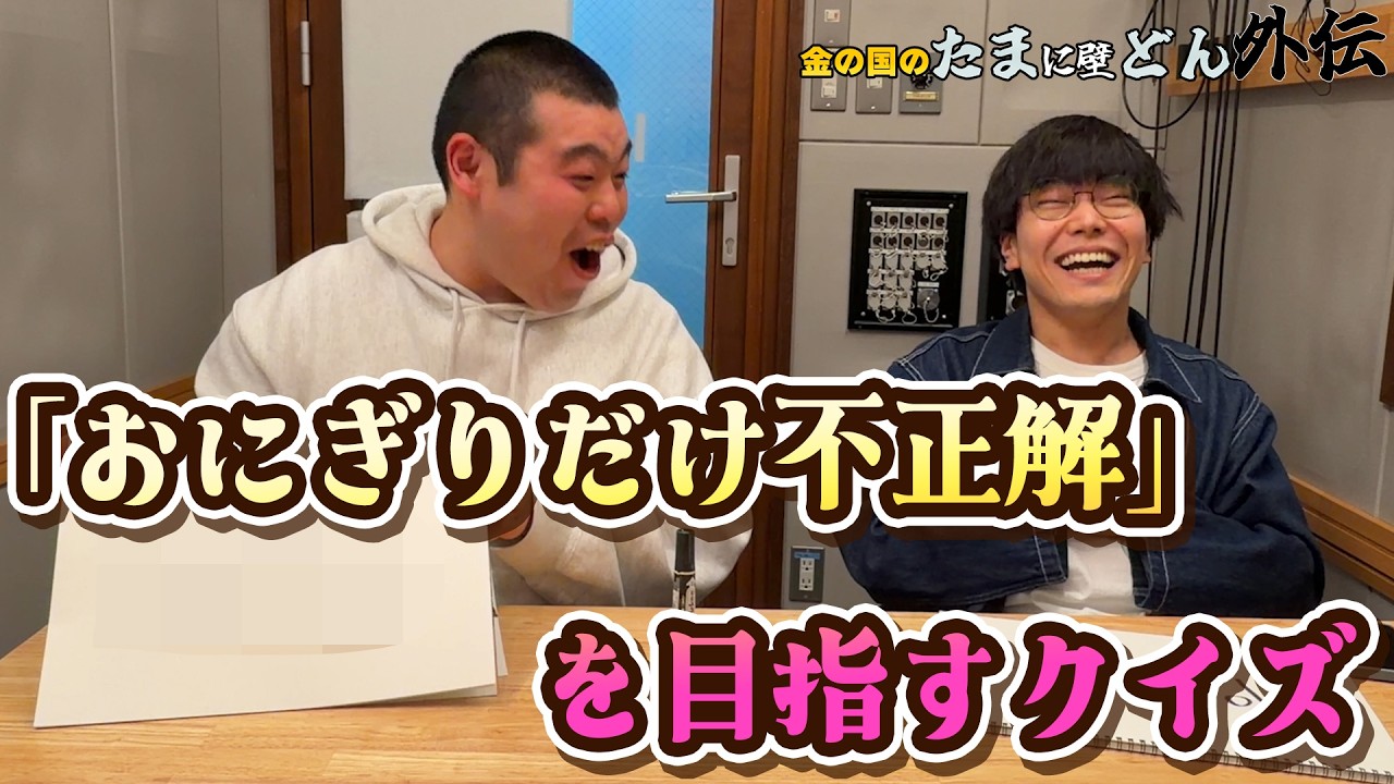 「おにぎりに正解されたら即終了クイズ」金の国のたまに壁どん外伝