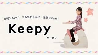 姿勢をKeep！やる気をKeep！元気をKeep！「Keepy（キーピィ）」 / 宮武製作所