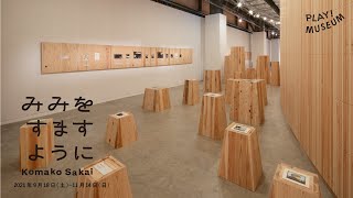 PLAY! MUSEUM もういちど「みみをすますように　酒井駒子」展  ムービー