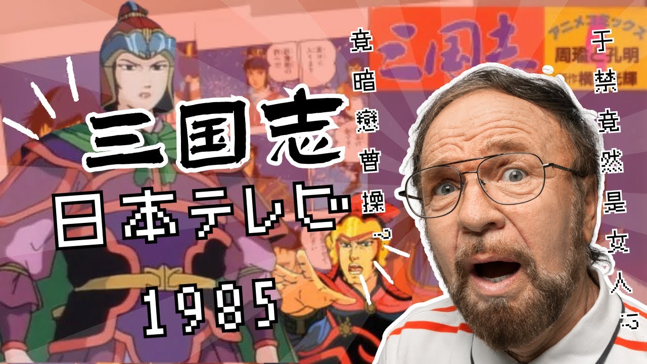 三国志(日本テレビ) 1985 魔改元素大解密！ - YouTube