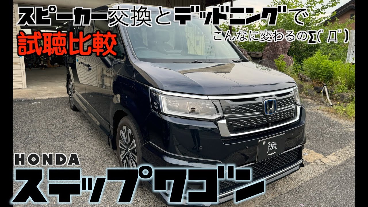 HONDA STEPWGN ステップワゴン スピーカー交換とスピーカーの性能を