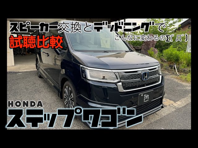 HONDA STEPWGN ステップワゴン スピーカー交換とスピーカーの性能を