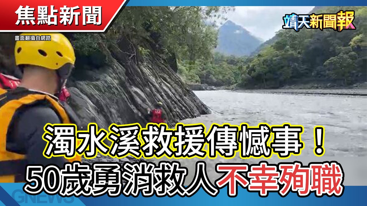 濁水溪救援傳憾事!50歲勇消救人殉職│女童疑陷性剝削困境! 苗博雅怒轟北市府「躲在孩子後面│「司法已死、官逼民反」漆滿車身 運將衝撞北檢瞬間曝光 【靖天新聞報】 縮圖