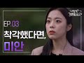 [사랑은 체력을 타고] EP03. 착각했다면, 미안