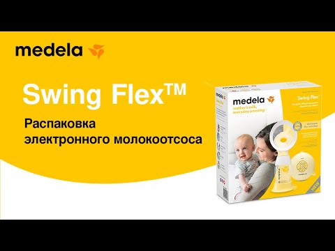 Распаковка Swing Flex™ | Электрический молокоотсос с технологией двухфазного сцеживания.