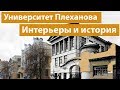 Университет Плеханова: самый старый экономический в России