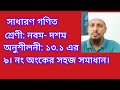 সাধারণ গণিত।। শ্রেণী: নবম- দশম।।প্রশ্ন:৯।। অনুশীলনী:১৩.১