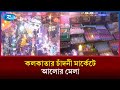 ধনতেরাসের সন্ধ্যায় দীপাবলির প্রাক্কালে কলকাতার চাঁদনী মার্কেটে আলোর মেলা | Rtv News