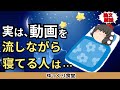 動画を流しながら睡眠をとる人は実は…【ゆっくり解説】
