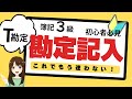 【簿記3級勘定記入】第2問対策 T勘定基礎の基礎 わかれば簡単