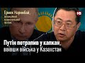 Путін потрапив у капкан, ввівши війська у Казахстан - опозиційний політик