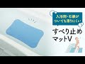 浴槽内でも洗い場でも使える、すべり止めマットです。石鹸などが付着しても高いすべり止め効果を発揮します。V-3660-BL　イーサプライ